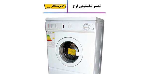 تعمیر ماشین لباسشویی ارج در قزوین